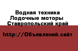 Водная техника Лодочные моторы. Ставропольский край